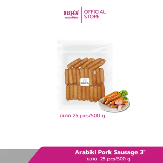 ไส้กรอกหมูอาราบิกิ Arabiki Pork Sausage 3" 25 pcs/500 g.