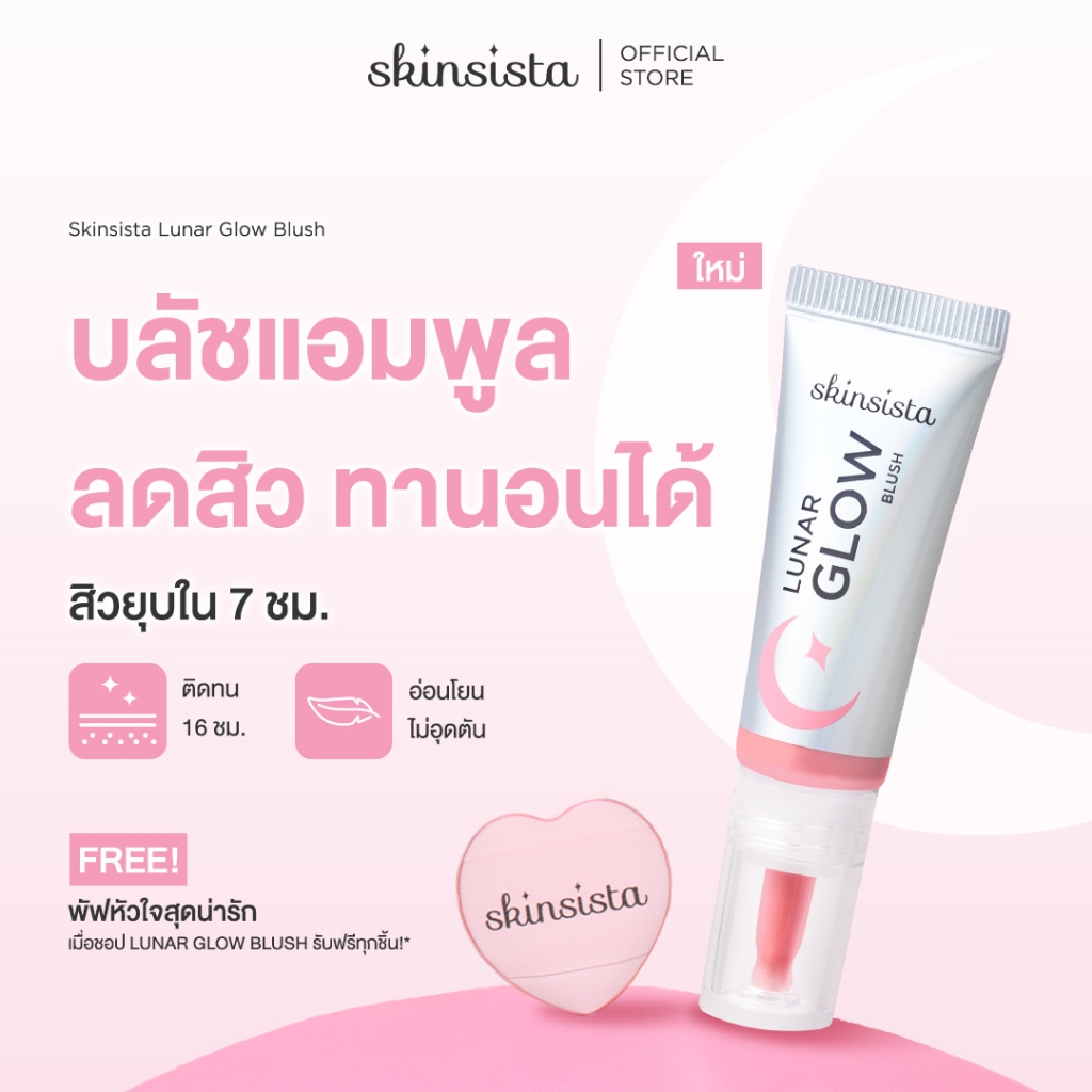 [ใหม่] Skinsista Lunar Glow Blush บลัชแอมพูลลดสิว เนื้อบางเบา ไม่อุดตัน 5g.