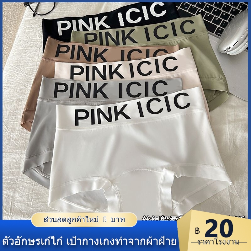 ชุดชั้นในสตรีไร้ตะเข็บ เนื้อผ้าเย็นสบาย ผลิตจากผ้าไหมน้ำแข็ง เสริมเป้าด้วยผ้าฝ้ายแท้ ดีไซน์ตัวอักษรเก๋ไก๋