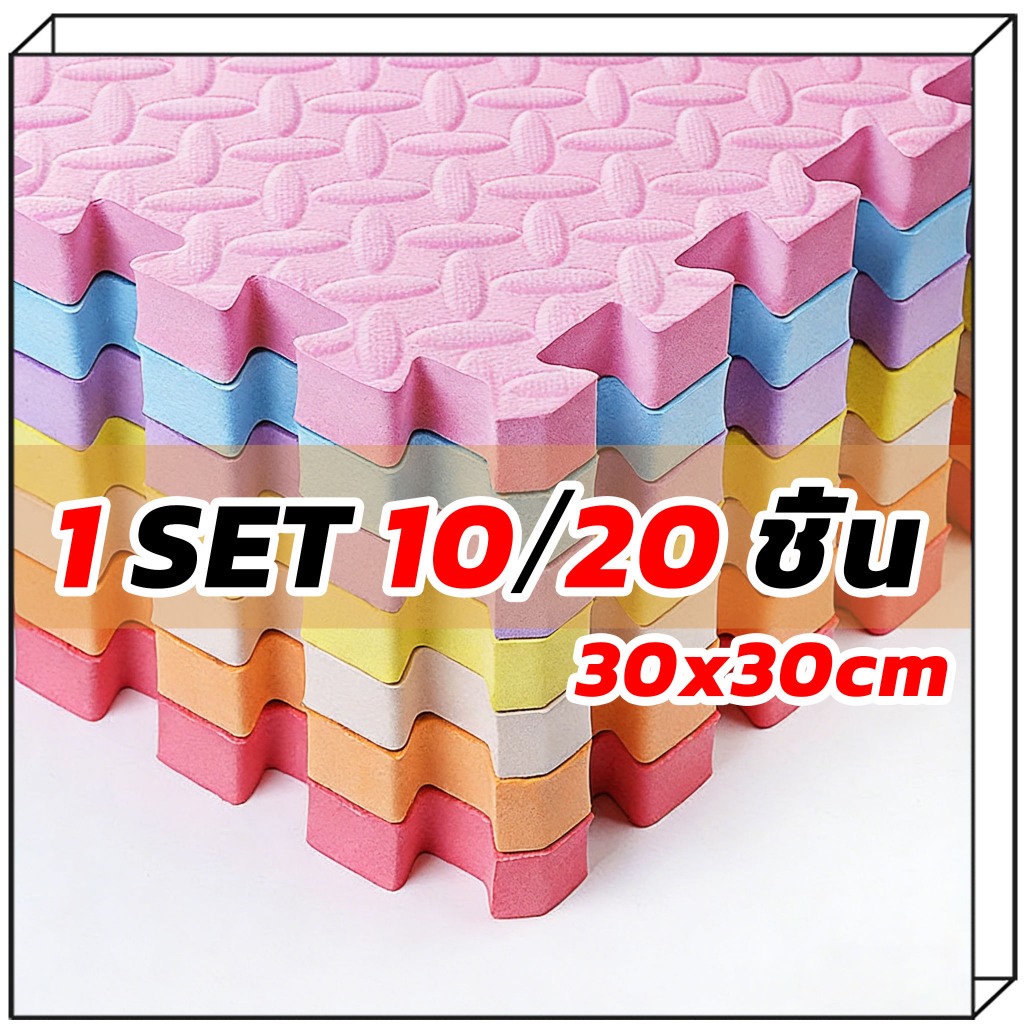 1 SET 10/20 ชิ้น จิ๊กซอร์ปู แผ่นโฟมปูพื้น เสื่อรองคลาน เสื่อ แผ่นโฟม EVA จิ๊กซอว์ แผ่นรองคลาน มีขอบปิด กันน้ำ กันลื่น