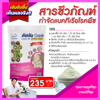 กัปตันบีเอส สูตรเข้มข้นเชื้อ 2 เท่า อัพอาหารเชื้อ บาซิลลัส ซับทิลิส แบบผง(500กรัม) ปลอดภัย 100%