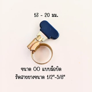 [ราคาต่อ1ชิ้น]เข็มขัดรัดสายยาง แหวนรัดสายยาง กับก๊อกน้ำ 1/2" และสายยาง 5/8" (1 ชิ้น)