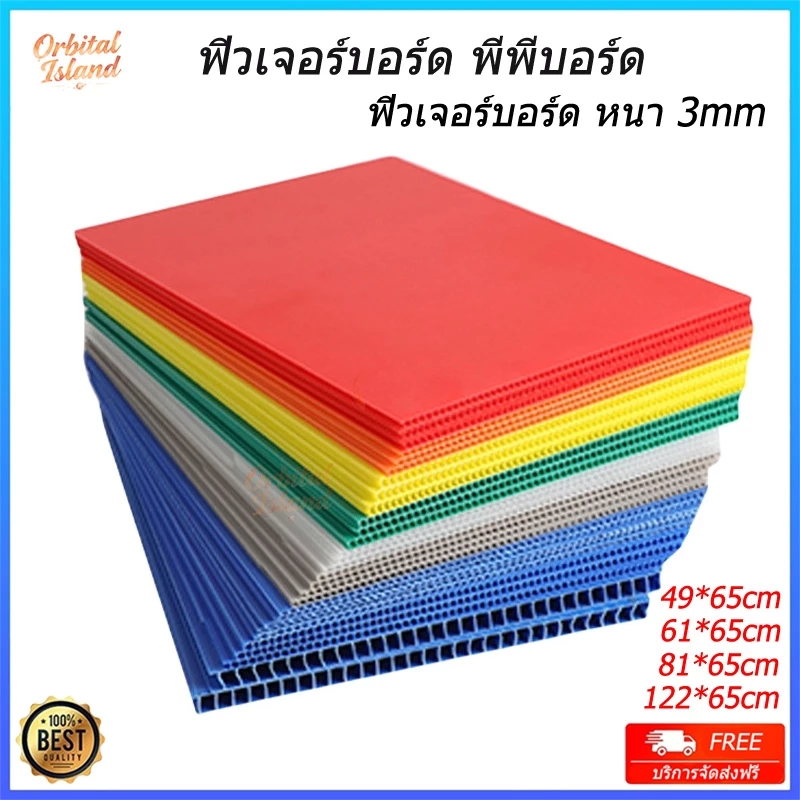 ฟิวเจอร์บอร์ด PP,PB บอร์ด [1แผ่น]ขนาด 65x122/65x81/61x65/49x65ซม. หนา 3มิล บอร์ด ป้าย Future Board