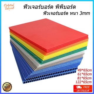 ฟิวเจอร์บอร์ด PP,PB บอร์ด [1แผ่น]ขนาด 65x122/65x81/61x65/49x65ซม. หนา 3มิล บอร์ด ป้าย Future Board
