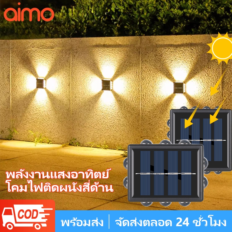 AIMO ไฟโซล่าเซลล์ โคมไฟติดผนัง 10/14LED โคมไฟติดผนังภายนอก ติดผนัง ติดรั้วบ้าน เพิ่มความสวยงาม