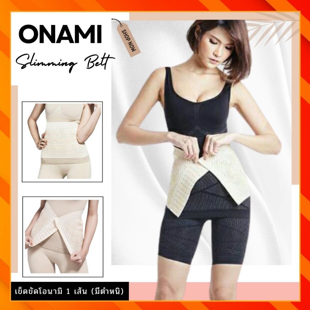 แผ่นรัดเก็บพุง เข็มขัดกระชับหน้าท้องโอนามิ ONAMI Slimming Belt สินค้าใหม่มีตำหนิ ไม่มีผลต่อการใช้งาาน คุณภาพดี