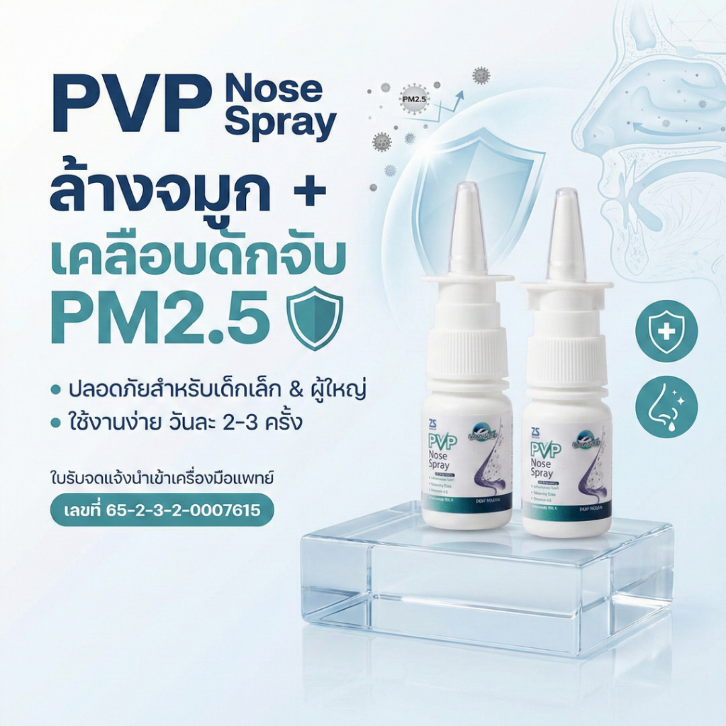 สเปรย์เจลพ่นจมูกดักฝุ่น PM 2.5 ! PVP Nose Spray สเปรย์พ่นจมูก ล้างทำความสะอาดและดักจับฝุ่น