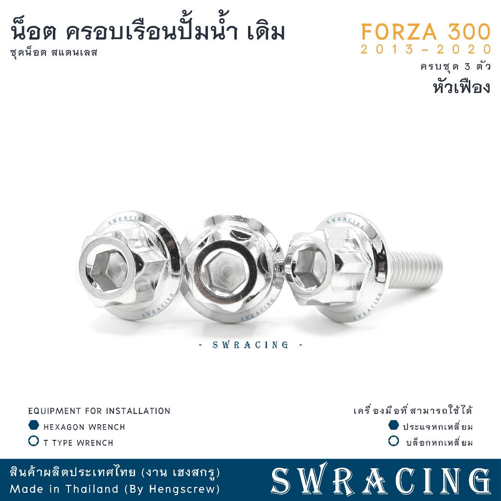 Forza300 13-2020 น็อตเลส ครอบเรือนปั้มน้ำ เดิม  ครบชุด 3 ตัว น็อตสแตนเลส ราคาขายต่อ 1 ชุด งานเฮงสกรู ราคา ถูกที่สุด ดีลบีเคเค แกลเลอรีภาพที่ 6
