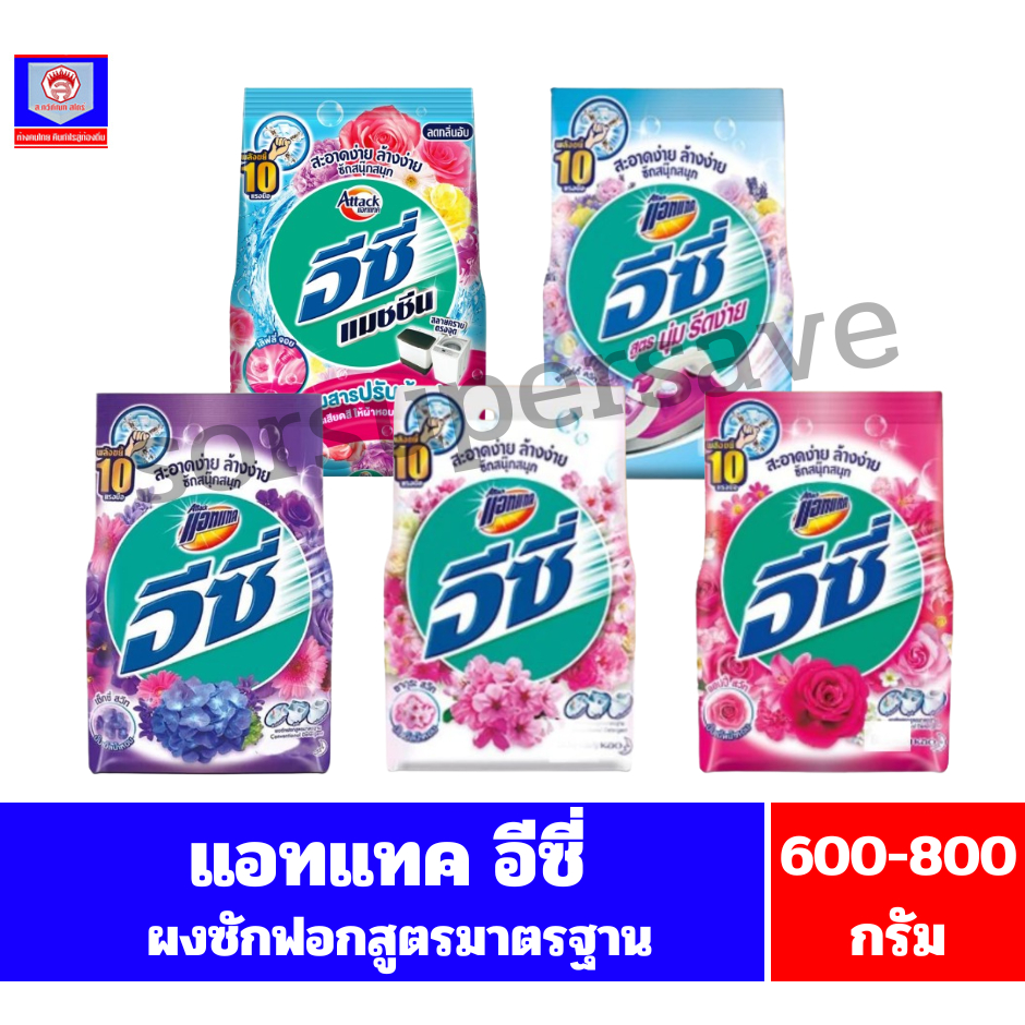 แอทแทค อีซี่ ผงซักฟอกสูตรมาตรฐาน ขนาด 600-800 กรัม(เดี่ยว)