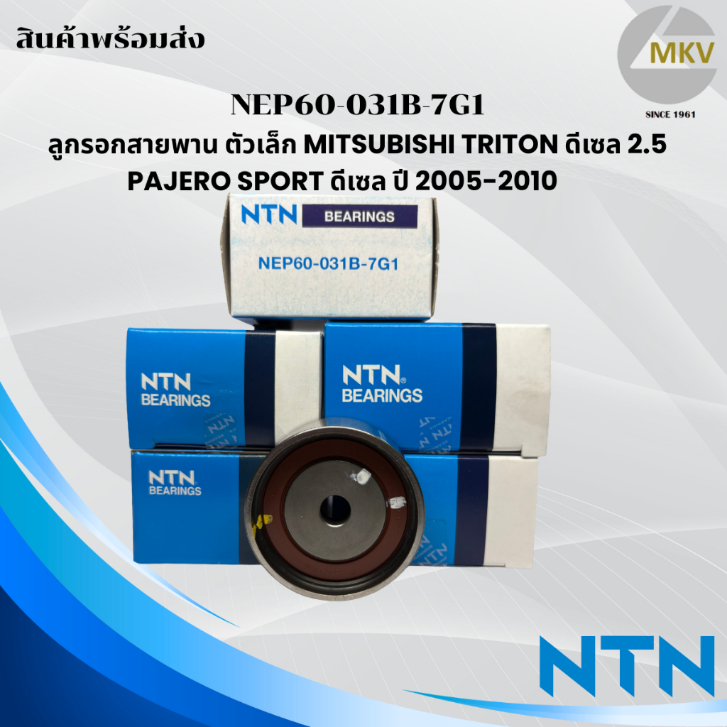 NTN NEP60-031B-7G1ลูกรอกสายพานไทม์มิ่ง(ราวลิ้น)Mitsubishi Tritonดีเซล 2.5 PAJERO SPORT