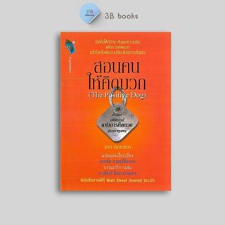 หนังสือราคา 220 บาท สอนคนให้คิดบวก The Positive Dog (ปกแข็ง)…