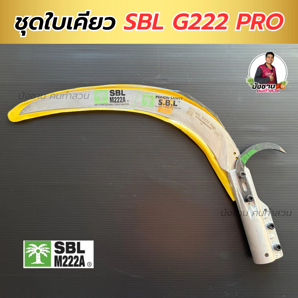 เคียว SBL G222 PRO (รุ่นใหม่ล่าสุด) เคียวเหล็กสปริงเยอรมัน ทน เหนียว ใบแกร่ง เคียวตัดปาล์ม SBL M222A เคียวคาร์บอนสูง