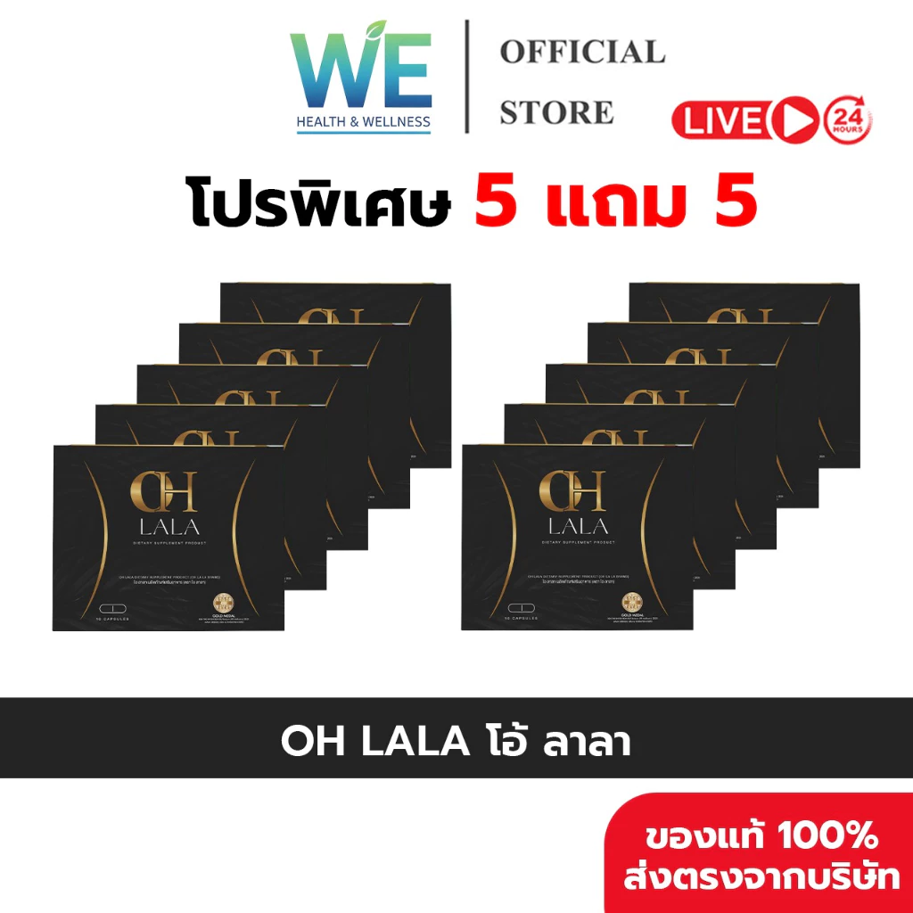 [5+5-ของแท้พร้อมส่ง] OH LALA | โอ ลาลา ผลิตภัณฑ์เสริมอาหาร (1 กล่อง 10 แคปซูล) สารสกัดธรรมชาติ
