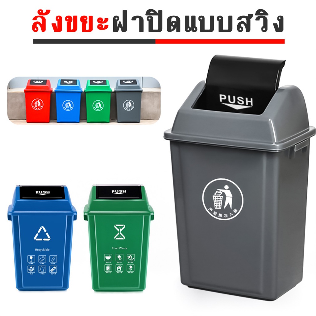หมวกแบบหมุนได้ มี 3 ขนาด ถังขยะพลาสติก (แบบฝาผลัก) 30L 40L 60L 100L ถังขยะเทศบาล ถังขยะกทม. นอกบ้าน ในบ้าน ห้องน้ำ ครัว