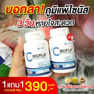 HOT SALE [ 1 แถม 1 ] CBIOFLA PLUS ไซนัส ภูมิแพ้ น้ำมูก หอบหืด อ่อนเพลีย บำรุงปอด