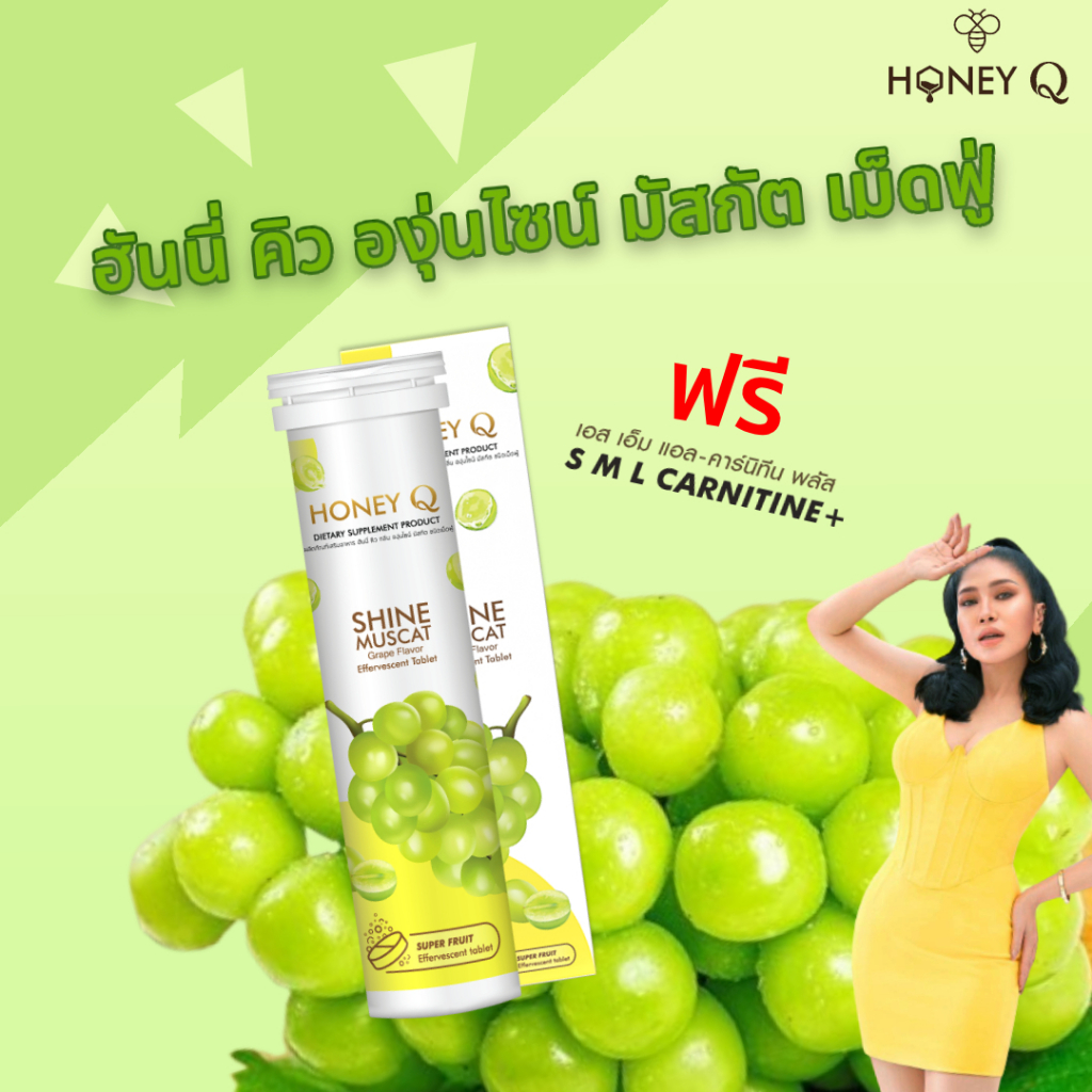 EXP. 05//2026 Honey Q SHINE MUSCAT ฟรี! แอล-คาร์