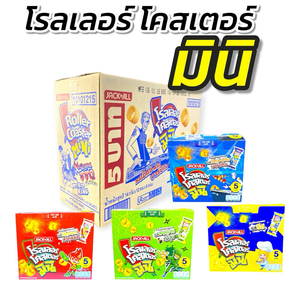 ขายส่ง [ ยกลัง ] โรลเลอร์ โคสเตอร์ มินิ มันฝรั่งอบกรอบ มี 4 รสชาติ ขนาด 14 กรัม 1 ลัง 6X 72 ซอง