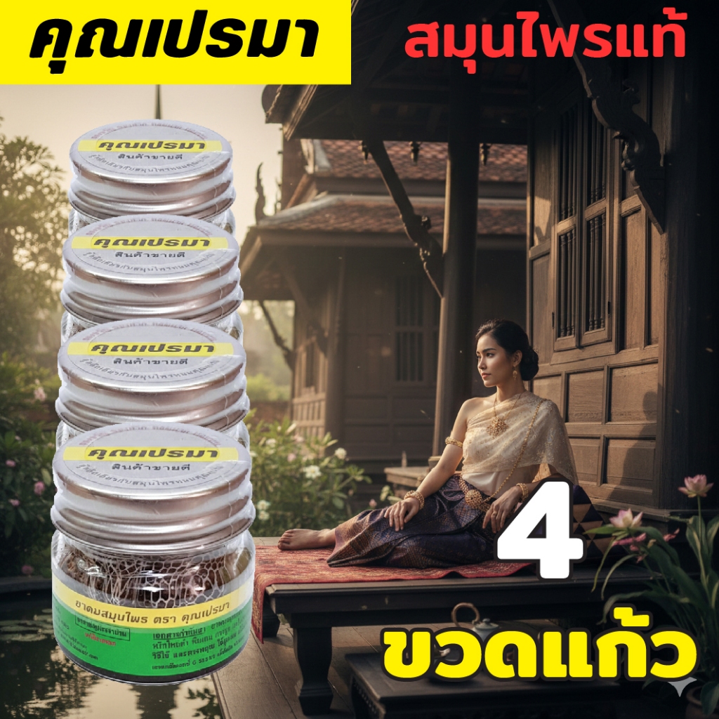 ยาดมสมุนไพรคุณเปรมา 4 ขวดแก้ว สมุนไพรแท้ 4G OR หอมสดชื่นสมุนไพรแท้