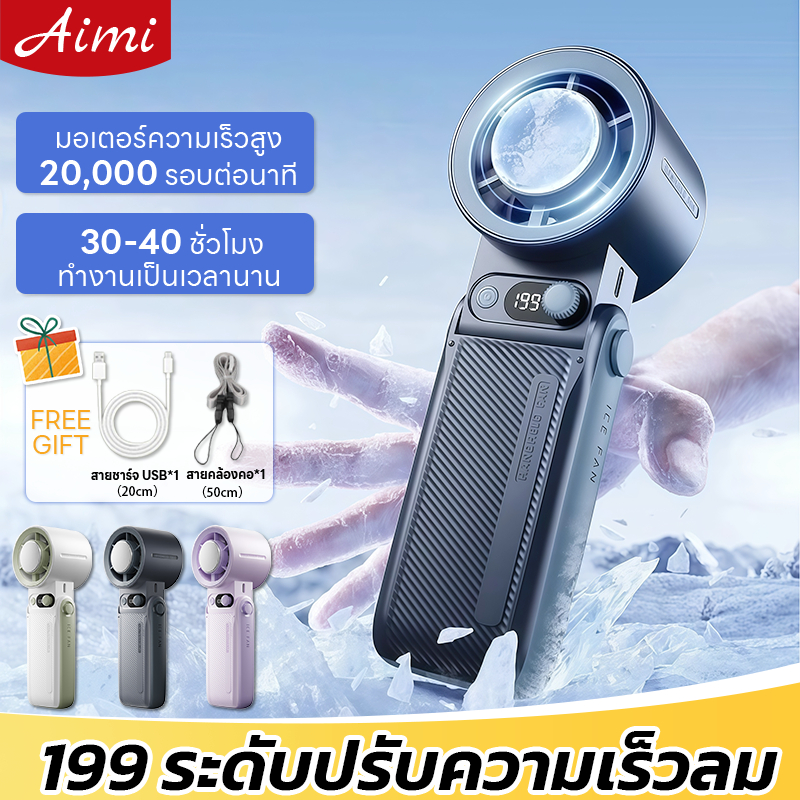 Aimi พัดลมมือถือ 10000mAh แบตเตอรี่ 30H พัดลมไอเย็น พัดลมไร้สาย พัดลมความเร็วสูงเงียบ พัดลมพกพา