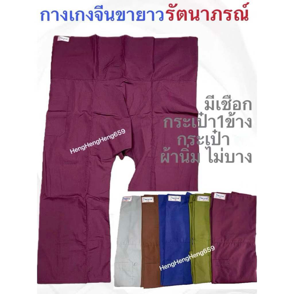 กางเกงเลขายาว กางเกงจีนขายาว มีเชือกและกระเป๋า รัตนาภรณ์