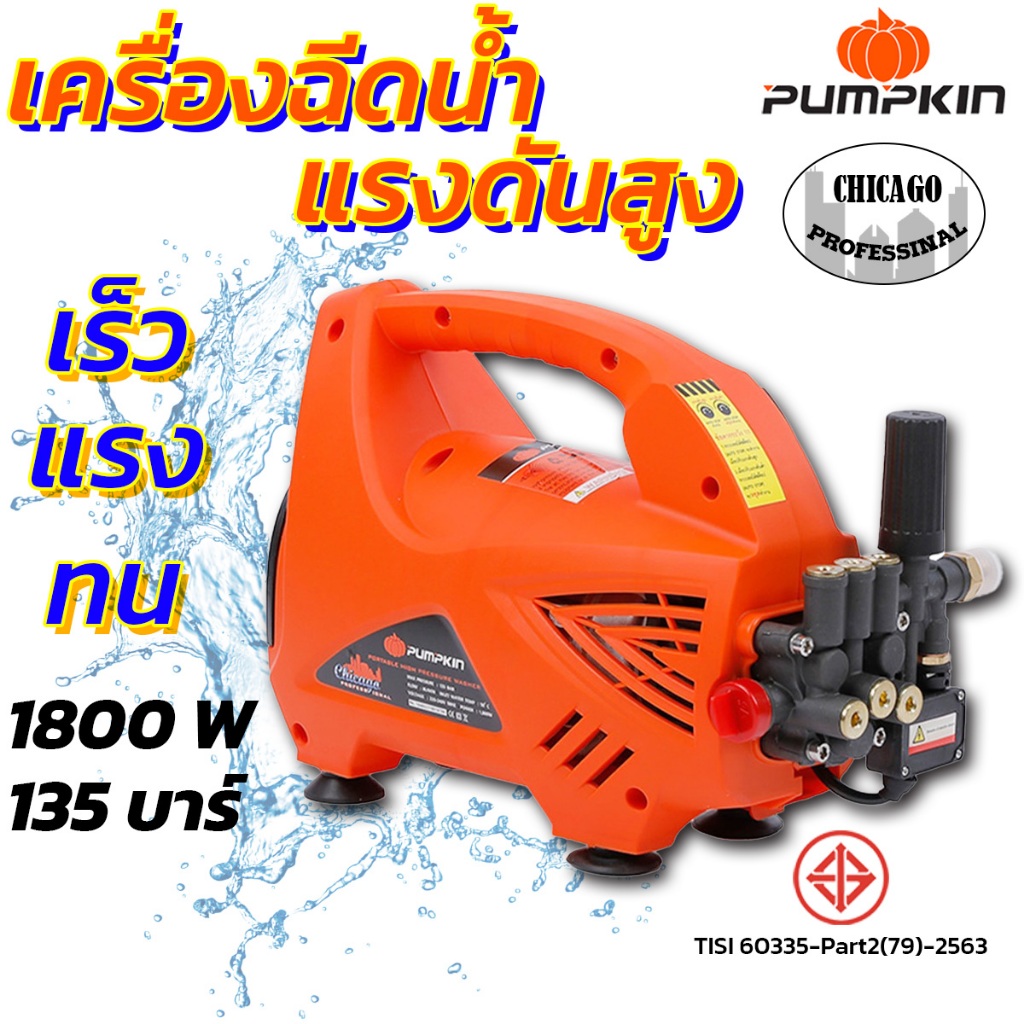 PUMPKIN เครื่องฉีดน้ำแรงดันสูง 135 บาร์ รุ่น CHICAGO มี มอก. CG-135AJ ดูดน้ำจากถังได้