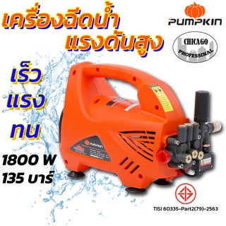 PUMPKIN เครื่องฉีดน้ำแรงดันสูง 135 บาร์ รุ่น CHICAGO มี มอก. CG-135AJ ดูดน้ำจากถังได้