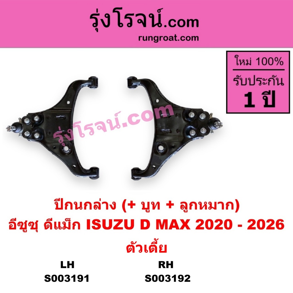 S003191 S003192 ปีกนกล่าง ดีแม็ก ดีแม็ค DMAX 2020 ตัวเตี้ย ปีกนก ดีแม็ก ดีแม็ค DMAX2020 ลูกหมากปีกนก
