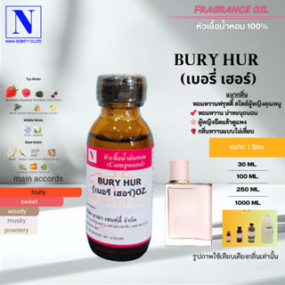 หัวเชื้อน้ำหอม 100% กลิ่นเบอร์รี่ เฮอ (BURY HUR)