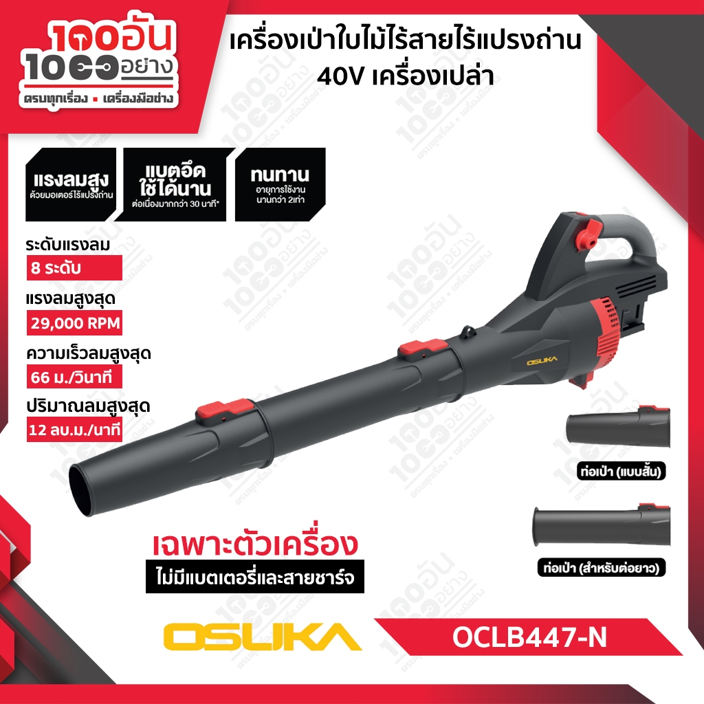 OSUKA เครื่องเป่าใบไม้ 20V OCLB447-N เฉพาะตัวเครื่อง