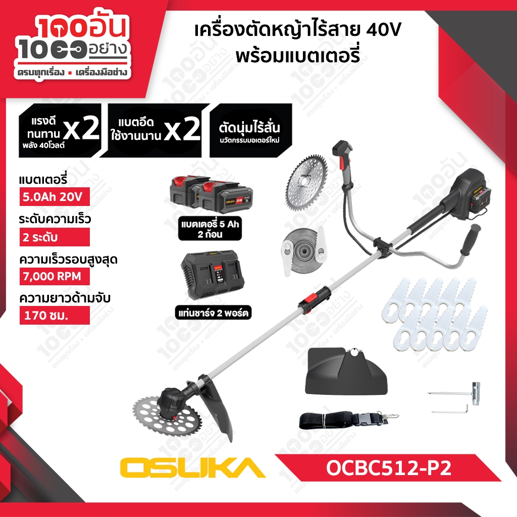 OSUKA เครื่องตัดหญ้าไร้สาย 40V รุ่น OCBC512-P2