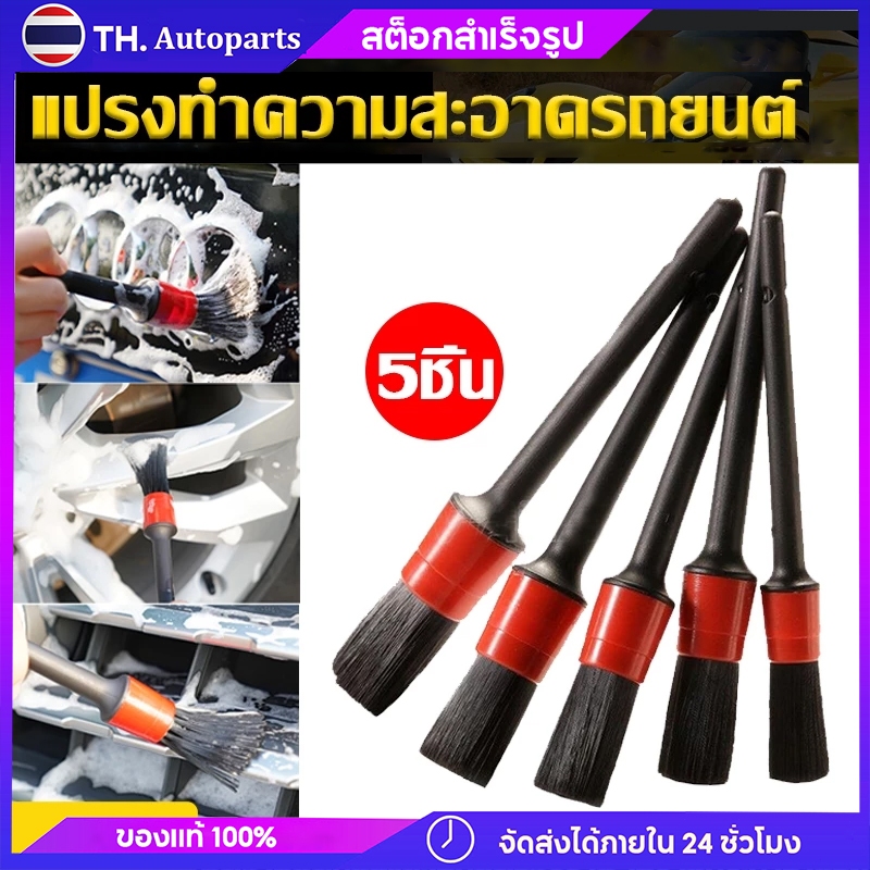 ชุดแปรงทำความสะอาดรถยนต์ 5 ชิ้น ประกอบด้วย ชุดแปรงล้างรถ แปรงสำหรับตกแต่งภายในรถ ล้อ ภายนอกรถ และหนัง