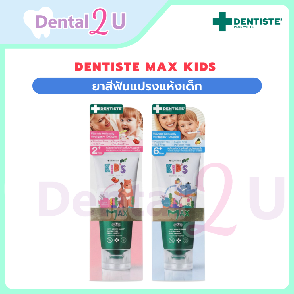 ใหม่ Dentiste Max kids 60g เดนทิสเต้ ยาสีฟันแปรงแห้งเด็ก ฟลูออไรด์ 1500 ppm ป้องกันฟันผุได้อย่างมีปร