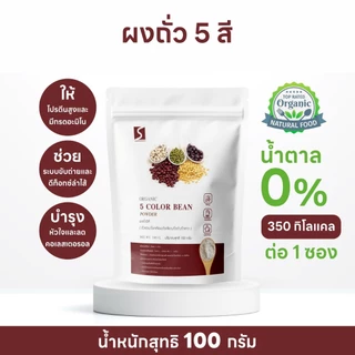 ผงถั่ว 5 สี 100% ปริมาณ 100 กรัม ( 5 COLOR BEAN POWDER )