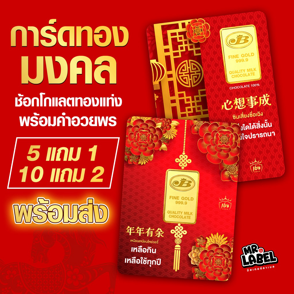 พร้อมส่ง[5ชิ้น10ชิ้น]การ์ดทอง ช็อกโกแลตทองแท่ง การ์ดวันตรุษจีน การ์ดมงคล การ์ดอวยพรช็อกโกแลตรูปทองคำแท่ง (ขนาด 7x10 cm.)