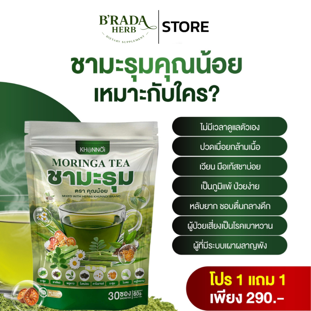 KHUNNOI MORINGA TEA ชามะรุม ตรา คุณน้อย ช่วยปรับค่าน้ำตาล ความดัน ไขมัน 1 แถม 1 ไม่เป็นอันตราย 100%
