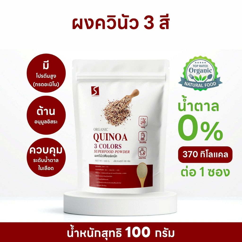 ผงคินัว 3 สี ปริมาณ 100 กรัม 100% ( QUINOA 3 COLORS POWDER )