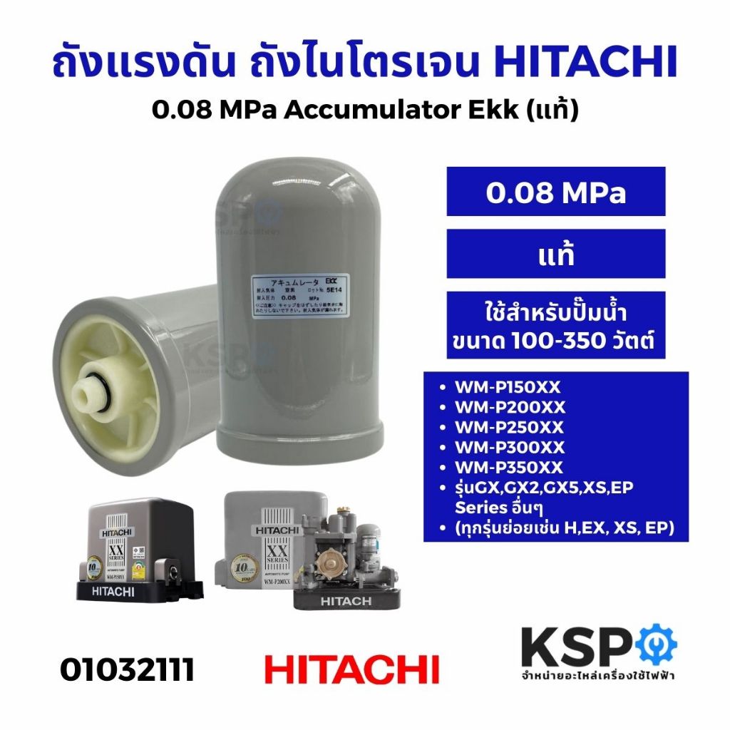 ถังแรงดัน ถังไนโตรเจน ปั้มน้ำ HITACHI ฮิตาชิ 1PPZ030611 (แท้), MPa Accumulator Ekk (แท้) อะไหล่ปั๊มน้ำ