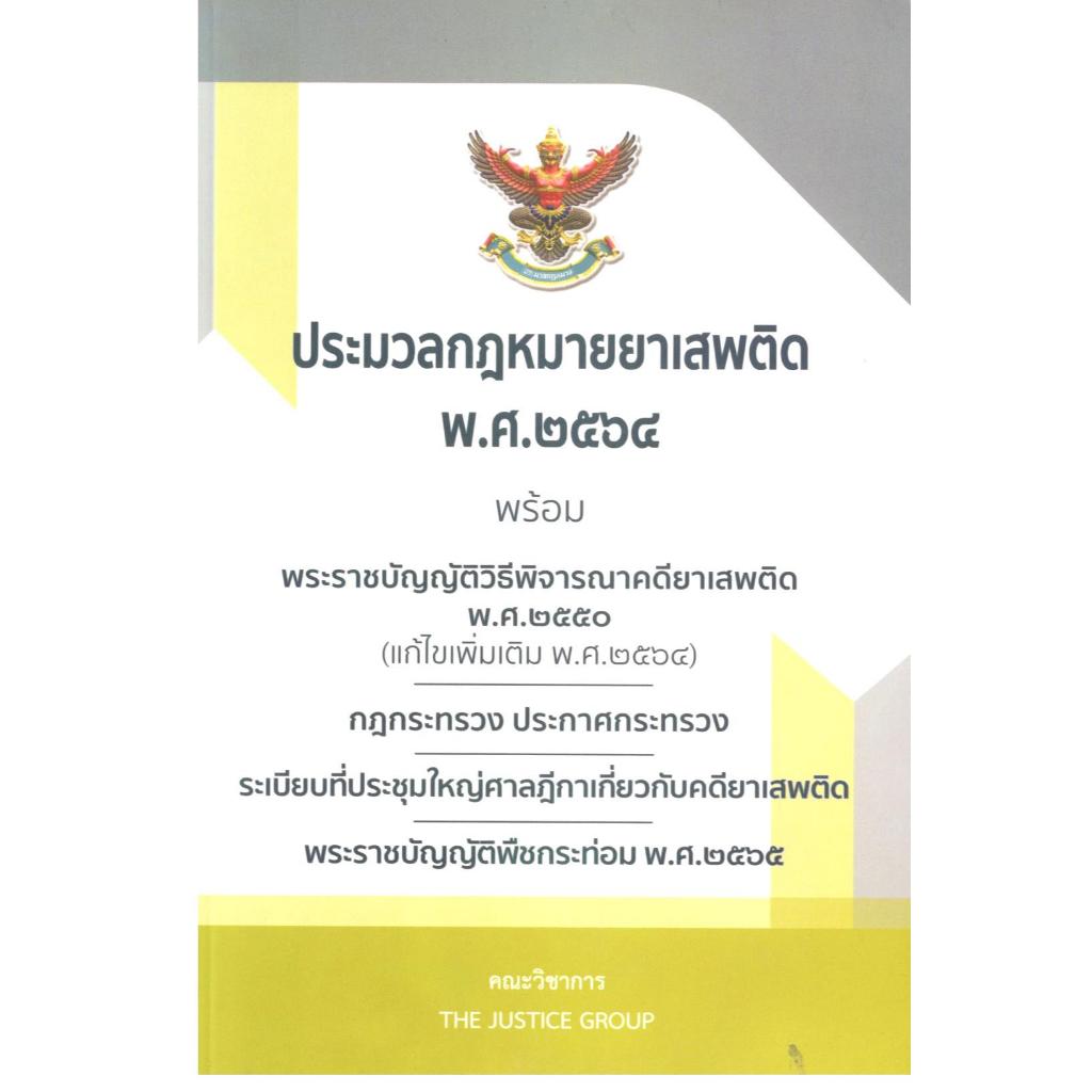 หนังสือ ประมวลกฎหมายยาเสพติด พ.ศ.2564 พร้อม พ.ร.บ.วิธีพิจารณาคดียาเสพติด พ.ศ.2550 (แก้ไขเพิ่มเติม พ.ศ.2564)9786162605468