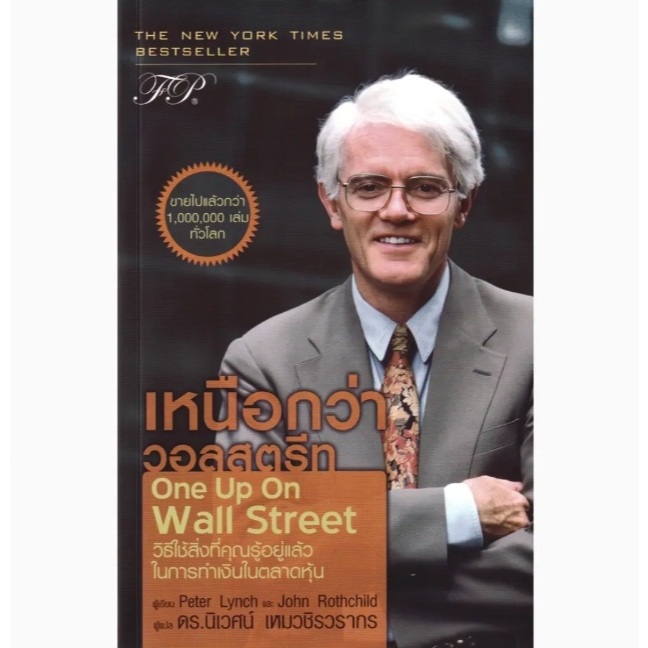 (SE-ED พระราม 2 ) หนังสือ One Up on Wall Street : เหนือกว่าวอลสตรีท