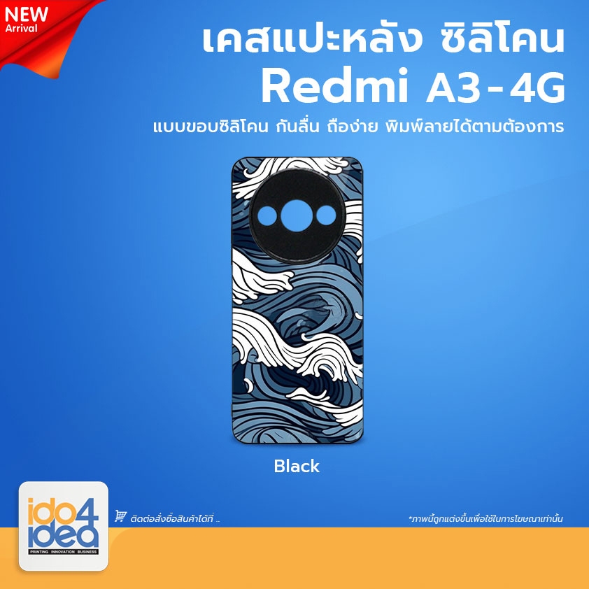 [ IDO4IDEA ] เคสแปะหลัง เปล่าสำหรับพิมพ์ภาพ รุ่น REDMI A3 - 4G ซิลิโคน สีดำ (พร้อมแผ่นพิมพ์ภาพ)