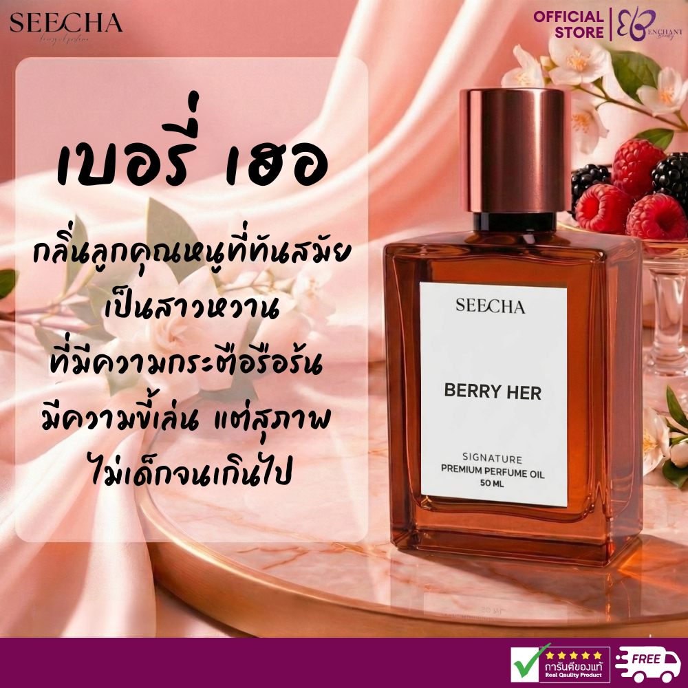 Seecha ⭐️ Berry Her ⭐️ (รหัส 04) เบอร์รี่ เฮอร์ น้ำหอมสีชา Oil Perfume ขนาด 50ML