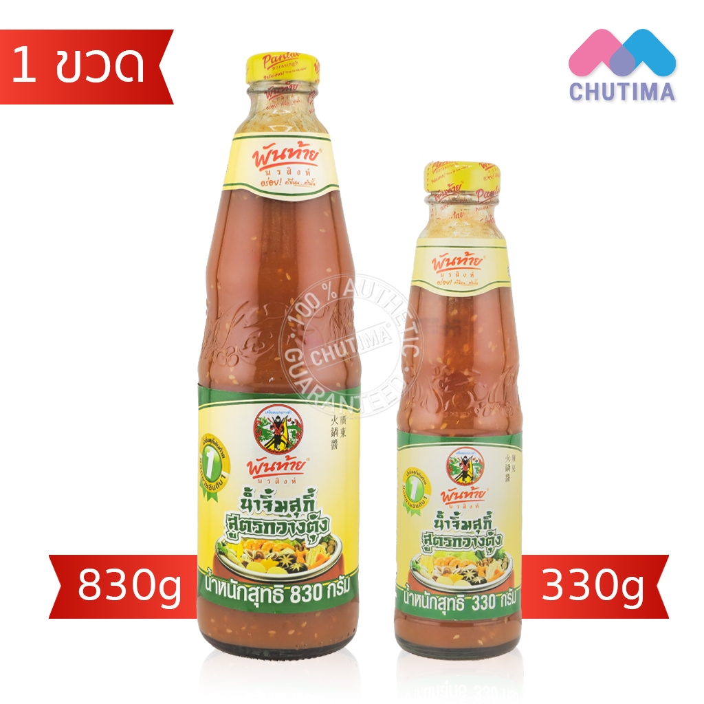 พันท้ายนรสิงห์ น้ำจิ้มสุกี้ สูตรกวางตุ้ง ขนาด 330 กรัม / 830 กรัม Pantainorasingh 330g / 830g