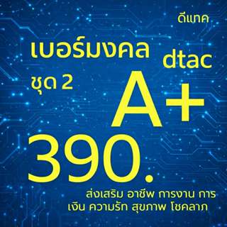 เบอร์มงคลดีแทค ระบบเติมเงิน ไม่มีเลขเสีย เบอร์คัดพิเศษ dtac …