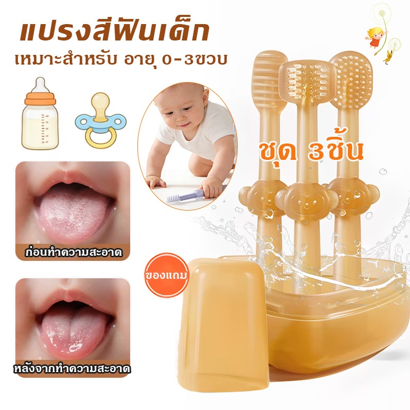 ชุดแปรงสีฟันเด็ก 3 ชิ้น แปรงลิ้นเด็ก ซิลิโคน มาพร้อมกล่องเก็บอย่างดี กันฝุ่นเข้า เหมาะสำหรับ อายุ 0-3ขวบ