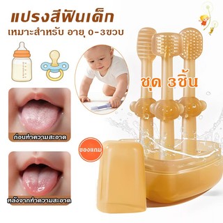 ชุดแปรงสีฟันเด็ก 3 ชิ้น แปรงลิ้นเด็ก ซิลิโคน มาพร้อมกล่องเก็บอย่างดี กันฝุ่นเข้า เหมาะสำหรับ อายุ 0-3ขวบ