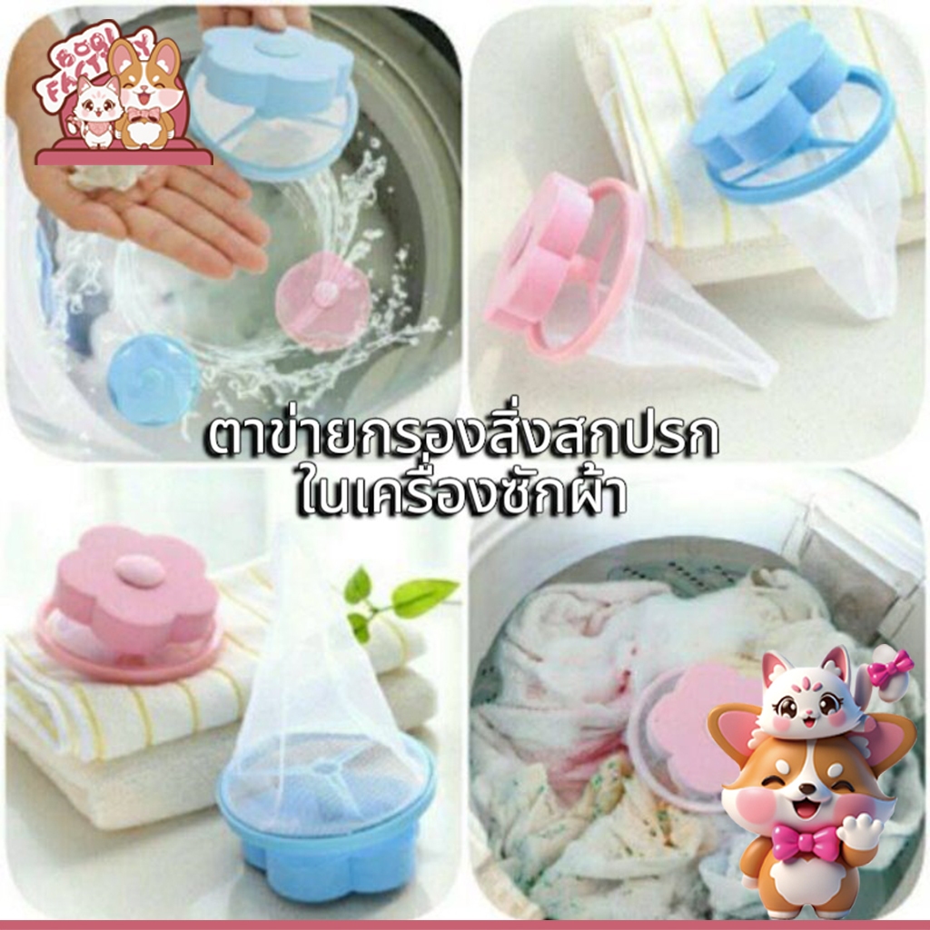 Boqi Factory ตาข่ายกรองสิ่งสกปรกในเครื่องซักผ้า ดักจับฝุ่นและเส้นใยผ้าที่หลุดออก เส้นผมสิ่งสกปรกต่างๆง B-29