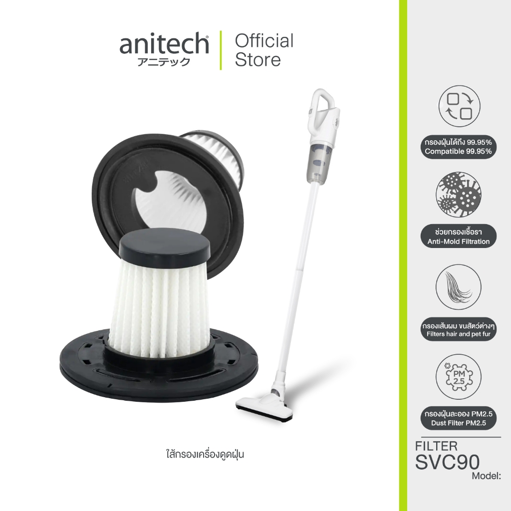 Anitech Anitech ไส้กรองเครื่องดูดฝุ่น รุ่น FILTER-SVC90 กรองฝุ่นละเอียดสูง เหมาะทั้งบ้านและที่ทำงาน ลดกลิ่นไม่พึงประสงค์