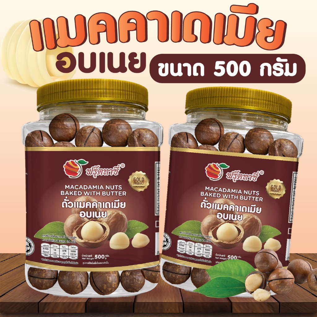 แมคคาเดเมียอบเนยพร้อมทาน ลูกใหญ่จัมโบ้ แถมฟรีที่แกะ ขนาด 500 กรัม