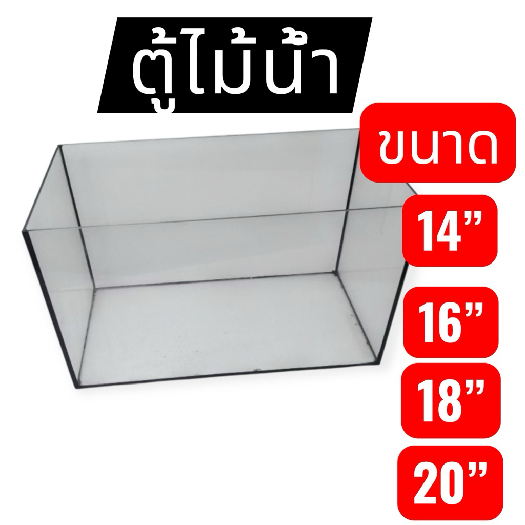 ตู้ไม้น้ำ เลี้ยงปลา  หนา 4 มิล มี 3 ขนาด 16 นิ้ว 18 นิ้ว 20 นิ้ว