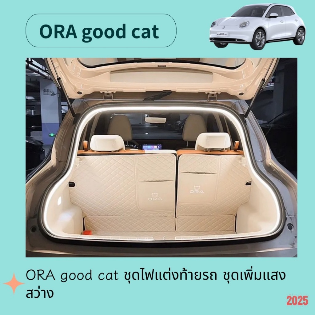 ORA good cat ชุดไฟแต่งท้ายรถ ชุดเพิ่มแสงสว่าง รับประกัน6เดือน